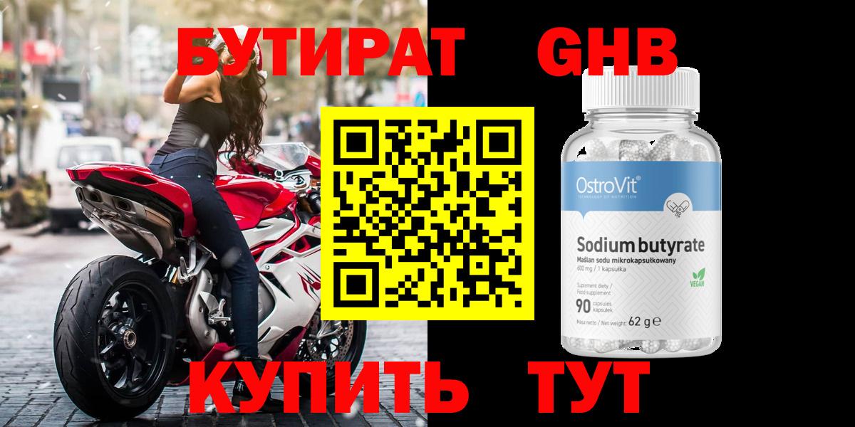 БУТИРАТ бутандиол  Вход с VPN  Бутират  Торжок 
